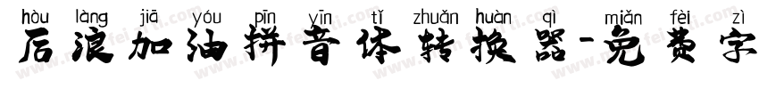 后浪加油拼音体转换器字体转换