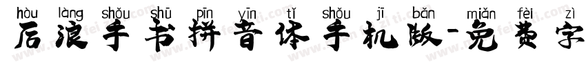 后浪手书拼音体手机版字体转换