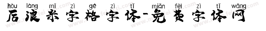 后浪米字格字体字体转换