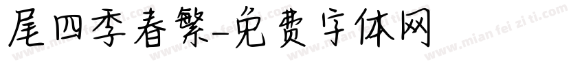 獅尾四季春繁體字体转换