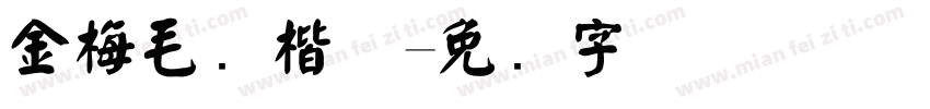 金梅毛颜楷体字体转换