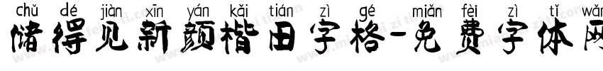 储得见新颜楷田字格字体转换