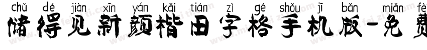 储得见新颜楷田字格手机版字体转换