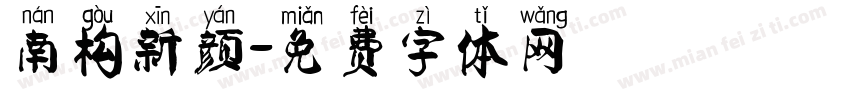 南构新颜字体转换