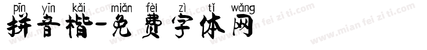 拼音楷字体转换