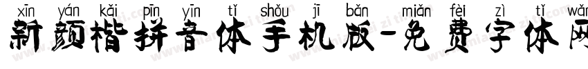 新颜楷拼音体手机版字体转换