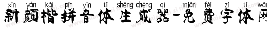 新颜楷拼音体生成器字体转换