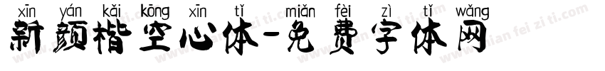 新颜楷空心体字体转换