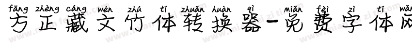 方正藏文竹体转换器字体转换