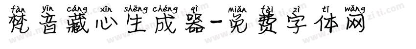 梵音藏心生成器字体转换