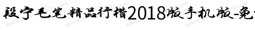 段宁毛笔精品行楷2018版手机版字体转换