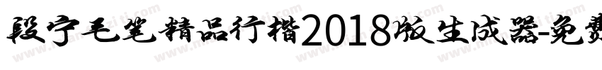 段宁毛笔精品行楷2018版生成器字体转换