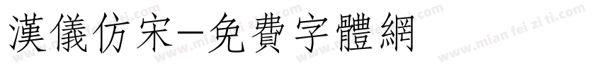 汉仪仿宋字体转换