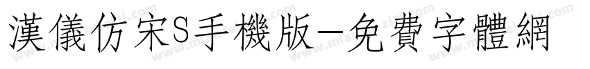 汉仪仿宋S手机版字体转换