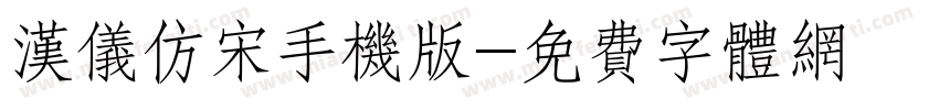 汉仪仿宋手机版字体转换