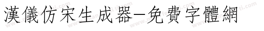 汉仪仿宋生成器字体转换