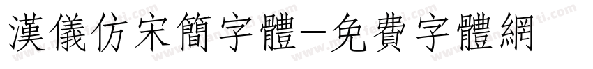 汉仪仿宋简字体字体转换