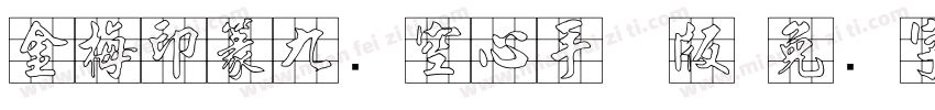金梅印篆九宫空心手机版字体转换