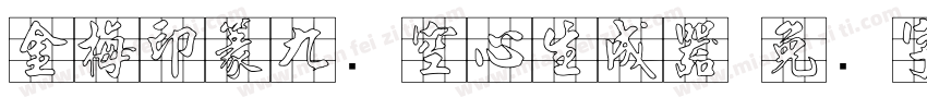 金梅印篆九宫空心生成器字体转换