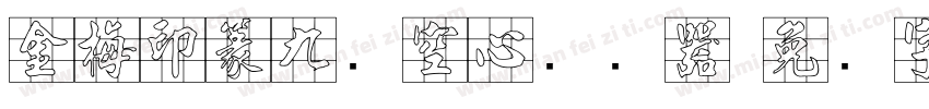金梅印篆九宫空心转换器字体转换