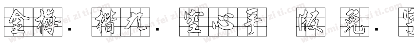 金梅张楷九宫空心手机版字体转换