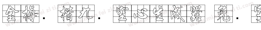 金梅张楷九宫空心生成器字体转换