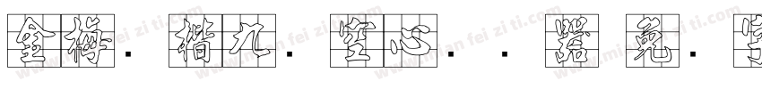 金梅张楷九宫空心转换器字体转换
