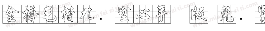 金梅毛楷九宫空心手机版字体转换