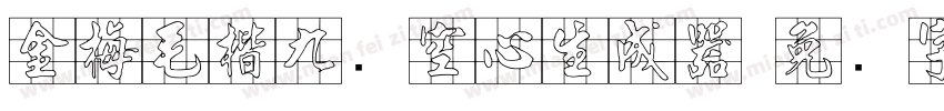 金梅毛楷九宫空心生成器字体转换