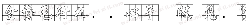 金梅毛行九宫实心手机版字体转换