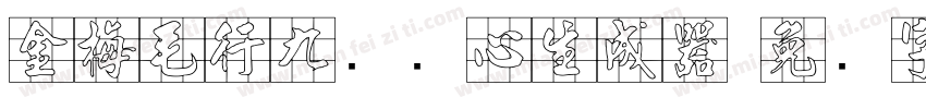 金梅毛行九宫实心生成器字体转换