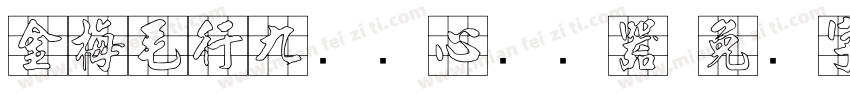 金梅毛行九宫实心转换器字体转换