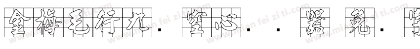 金梅毛行九宫空心转换器字体转换