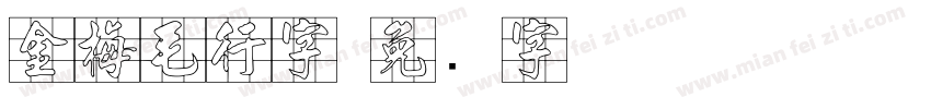 金梅毛行字字体转换