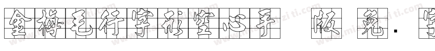 金梅毛行字形空心手机版字体转换