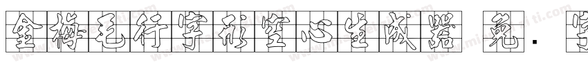 金梅毛行字形空心生成器字体转换