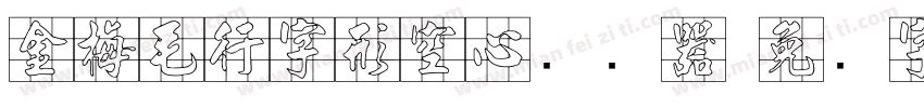 金梅毛行字形空心转换器字体转换