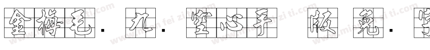 金梅毛隶九宫空心手机版字体转换