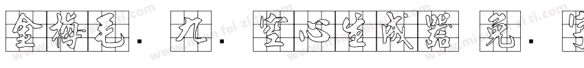 金梅毛隶九宫空心生成器字体转换