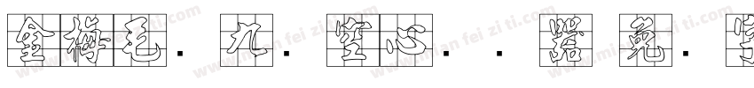金梅毛隶九宫空心转换器字体转换