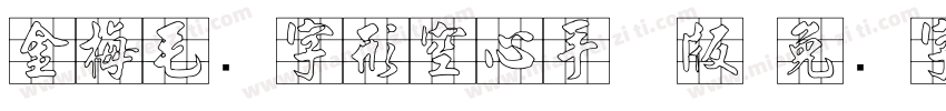 金梅毛隶字形空心手机版字体转换