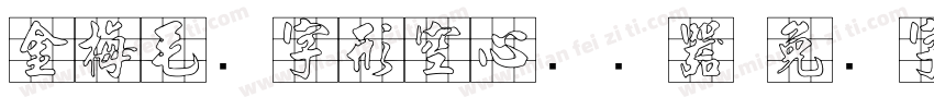 金梅毛隶字形空心转换器字体转换