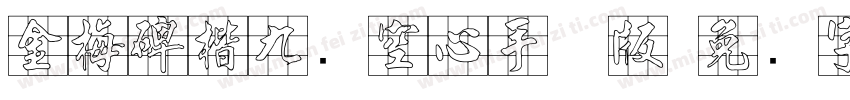 金梅碑楷九宫空心手机版字体转换