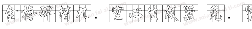 金梅碑楷九宫空心生成器字体转换