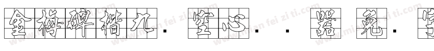 金梅碑楷九宫空心转换器字体转换