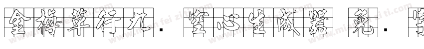 金梅草行九宫空心生成器字体转换