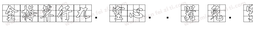 金梅草行九宫空心转换器字体转换