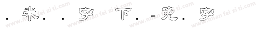 兰米汉隶字体下载字体转换