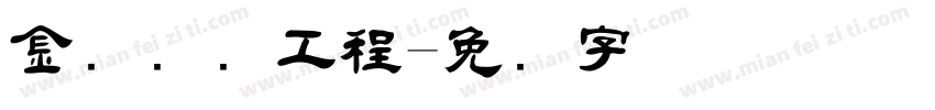 金砖国际工程字体转换