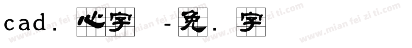 cad实心字体字体转换